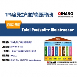 TPM全員生產(chǎn)維護高級研修班